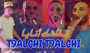 ‏Cheb Fathi Royal 2024 | T9alchi T9alchi نقلشك أنايا | Avec Hichem ( Clip Officiel ) ‏https://youtu.be/9IKCEgeVAv8?si=dfPna8q7dX8P2Xso | Cheb Fathi Royal √