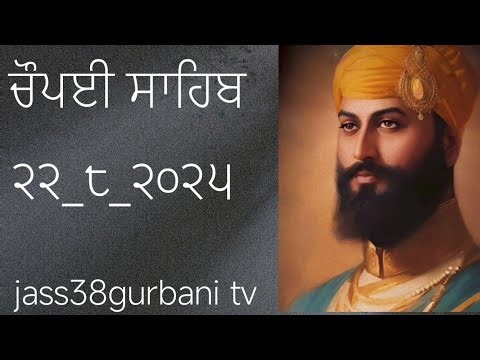ਚੌਪਈ ਸਾਹਿਬ ਦਾ ਪਾਠ 🙏 ੨੩_੮_੨੦੨੫ #wmk #gurbani #ਪਾਤਸਾਹੀ੧੦ 🙏🙏🙏