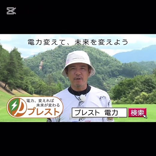 プレスト【公式】｜高圧電力・広告・番組映像制作 on Instagram: "【CM完成】 矢野東プロ出演の新CMが完成しました。 ぜひご覧ください。 #矢野東 #プロゴルファー #プレスト #ゴルフ #オータニにしきカントリークラブ #電力変えれば未来が変わる #熱血ゴルフ塾NEO #サンテレビ"