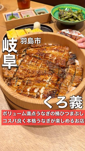 関西風鰻のひつまぶしが楽しめるくろ義