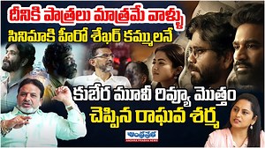 Raghava Sharma Tells The Entire Kubera Movie Review | Dhanush | Nagarjuna | Andhra Prabha #raghavasharma #kuberamoviereview #dhanush #Nagarjuna #rashmikamandanna #shekarkammula #TollywoodUpdates #andhraprabha #andhraprabhanewstelugu | Andhra Prabha Entertainment