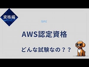 【初心者向け】AWS認定資格の種類とおすすめ勉強法を解説！