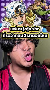 แฟนๆ jojo sbr ที่รอว่าตอน 2 มาตอนไหน #jojo #steelballrun #jojosbizarreadventure