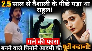 1.6M views · 26K reactions | 2.5 साल से वैशाली के पीछे पड़ा था राहुल ! गले की फांस बनने वाले घिनौने आदमी की पूरी कहानी ! | Crazy 4 TV | Facebook