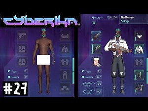 Cyberika #27 / Как быстро прокачать уровень новичку в игре Киберика/Cyberika: Киберпанк экшен RPG!