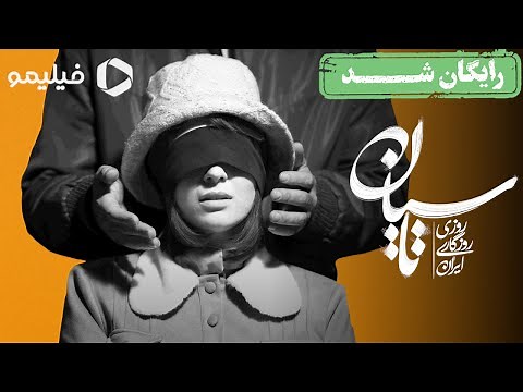 سریال تاسیان - قسمت 3 | Serial Tasian - Ghesmat 3