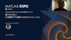 誰でもできる！3D道路モデル設計とADASシミュレーション