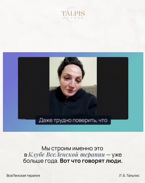Почему работа над собой иногда не даёт результата? 💭 Вроде и читаешь, и смотришь, и пробуешь. А жизнь всё равно возвращает в привычное состояние. Снова по кругу 🔄 Потому что информации много, а системы — нет. Изменения случаются, когда одно и то же проживается снова и снова. В разных контекстах, с разной глубиной, рядом с теми, кто идёт туда же. Не просто думать. А менять себя 🌱 В Клубе ВсеЛенской терапии это работает именно так. Каждый месяц — одна тема. Урок → задания → встречи → практики →