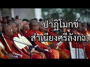 ปาฏิโมกข์/สำเนียง/ศรีลังกา