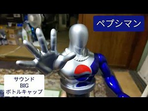 ペプシマン サウンドBIGボトルキャップ