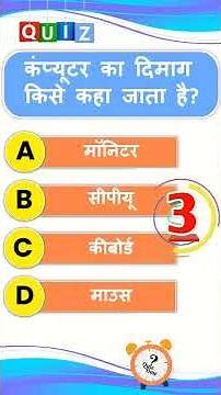 कंप्यूटर का दिमाग किसे कहा जाता है ? #what #shortvideo