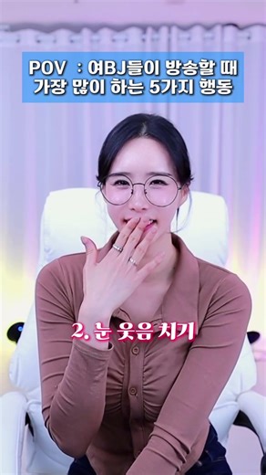 POV :여BJ가 방송할때 가장 많이 하는 5가지 행동