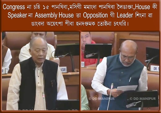 Manipur State Assembly house ta Manipurgi aruba wafam ama khanasi haibada yaningdriba BJP Manipur khwaidagi angkpa leingak oire. Khananaba wafam pukhatpada CM amadi Speaker na disturbance toina pibasi miyamgi kholaobu namhatuna thambani!! | Indian National Congress - Manipur
