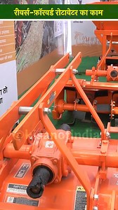 Reverse Forward Rotavator पंक्ति वाली फ़सलों के लिए काम का | Agri Equipments | #Kisanofindia #AgriculturalEquipment #FarmMachinery #EfficientFarmingTools #AgriTech | Kisan Of India