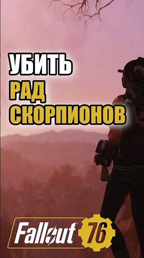 Fallout 76. Убить трех Радскорпионов