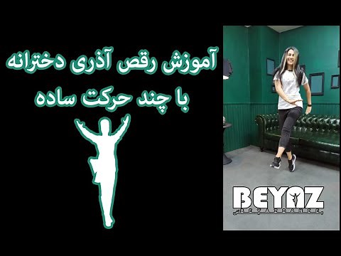 آموزش رقص آذری دخترانه با چند حرکت ساده