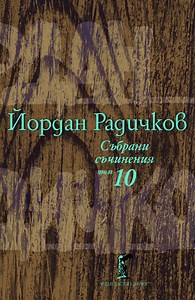 'Горещо пладне': нова среща с Йордан Радичков и неговия път в киното — OFFNews
