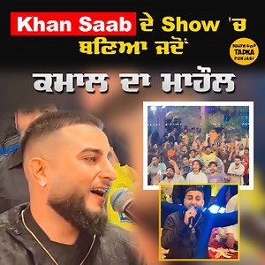 3.2K views · 48 reactions | Khan Saab ਦਾ "Zindagi tere Naal" 'ਤੇ Fans ਨੇ ਮਿਲਾਏ ਸੁਰ ਨਾਲ ਸੁਰ,ਗਾਇਕ ਨੇ ਆਪਣੀ ਸੁਰੀਲੀ ਆਵਾਜ਼ ਨਾਲ ਬਣਾ ਦਿੱਤਾ ਸਾਰਿਆਂ ਨੂੰ ਮੁਰੀਦ #khansaab #punjabisinger #latest #bollywoodtadkapunjabi | Bollywood Tadka - Punjabi | Facebook