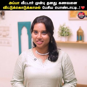 609K views · 10K reactions | அப்பா வீட்டார் முன்பு தனது கணவனை விட்டுக்கொடுக்காமல் பேசிய பொண்டாட்டி..! ❤️ தல தீபாவளி 杖 | Tamil Emotional Short Film | Heart Touching Stories #Humanity #Tamilshortfilm #HeartTouchingStories Follow Heart Touching Stories for more videos. | Heart Touching Stories | Facebook