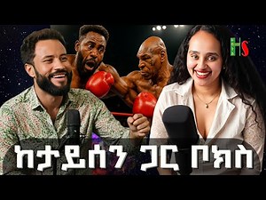 New comedy | ከታይሰን ጋር ቦክስ | ኮሜድያን እና ሙዚቀኛ አዝመራው | ሳቅን ድርሹ ትሳቅ | Azmeraw + Drishu @habtshstudio