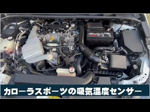 カローラスポーツの吸気温度センサー位置探索