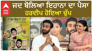 Hardeep Grewal | Ihana Dhillon Interview | Je paisa Bolda hunda | Punjabi movie #HardeepGrewal ,#ihanadhillon, #jepaisaboldahunda, #newfilm | ABP Sanjha