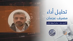 أسهم وشركات | تحليل أداء مصرف عجمان Ajman Bank عبر زووم من عمان.. الأستاذ أشرف جرار محلل أسواق المال #الإمارات #عجمان #مصرف_عجمان #AjmanBank | قناة أزهري الفضائية