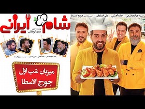 Sham 2 - Season 3 - Part 1 | (شام ایرانی 2 - فصل سوم - قسمت 1 (میزبان: جورج الاسطا