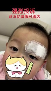 强烈投诉武汉忆城假日酒店，房间内设置不合理导致小孩摔跤，蛮横耍赖不赔偿医疗费@武汉同济医院民宿租房 @武汉文旅 @武汉市硚口区人民法院 #同济医院租房 #硚口区租房