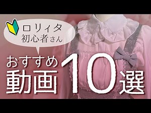 [Carefully Selected] 10 Recommended Lolita Videos [For Beginners]