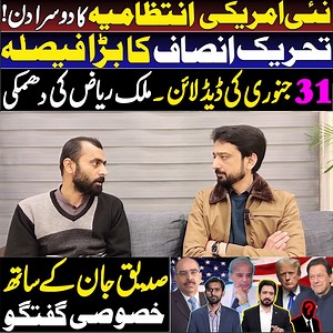 نئی امریکی انتظامیہ کا دوسرا دن! تحریک انصاف کا بڑا فیصلہ 31 جنوری کی ڈیڈ لائن ۔ ملک ریاض کی دھمکی صدیق جان کے ساتھ خصوصی گفتگو | Essa Naqvi