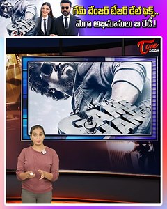 1K views · 74 reactions | Ram Charan Game Changer Teaser Date Fix..| Shankar | TeluguOne Cinema #ramcharan #gamechanger #shankar #ramcharanfans #ramcharanlatest #ramcharanmovies #shankarmovies #https://www.youtube.com/watch?v=M_lb5InbnrI | TeluguOne Cinema | Facebook