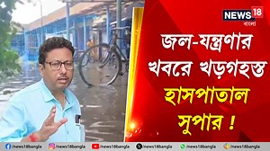 Hospital Waterlogged : জমা জলে হাসপাতালে নাভিশ্বাস ! নিউজ18 বাংলার ক্যামেরা বন্ধের নির্দেশ হাসপাতাল সুপারের #waterlogged #Rain #flood #weatherupdate #WestBengal #News18Bangla #Banglanews #Hospital #panihati | News18 Bangla