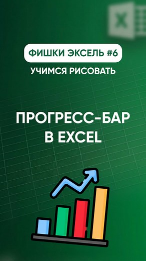 How to Create an Interactive Progress Bar in Excel