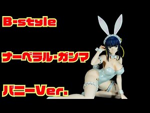 【FREEing】B-style オーバーロード　ナーベラル・ガンマ バニーVer. 開封レビュー【フィギュア】
