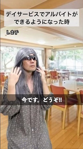 介護現場でアルバイト👴🏻👵🏻 #初コラボ #デイサービス #介護
