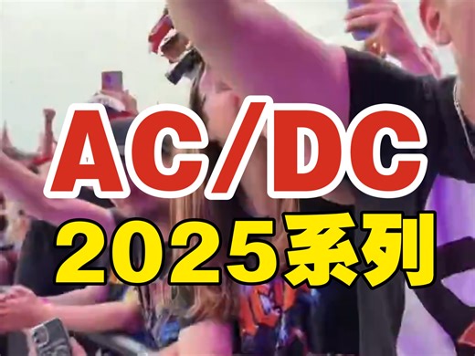 AC DC 2020巡演宣传片七