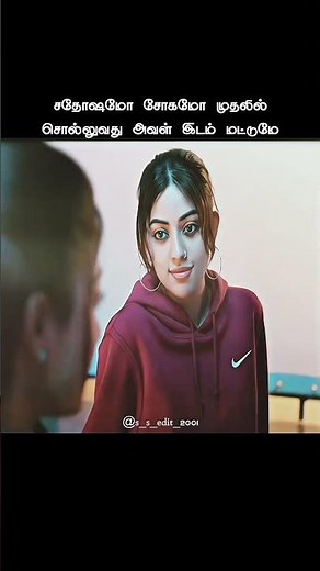 சதோஷமோ சோகமோ முதலில் சொல்லுவது அவள் இடம் மட்டுமே