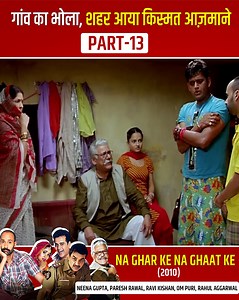 1.8M views · 33K reactions | गांव का भोला, शहर आया किस्मत आज़माने | Na Ghar Ke Na Ghaat Ke Full Movie | Neena Gupta, Paresh Rawal #Movies #NaGharKeNaGhaatKe | Ultra Bollywood | Facebook