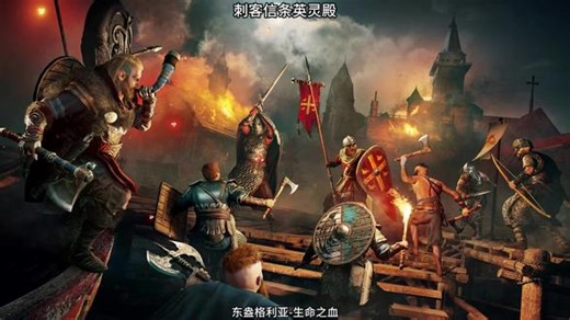 东盎格利亚-生命之血 #刺客信条英灵殿 #steam游戏 #开放世界 @DOU 小助手