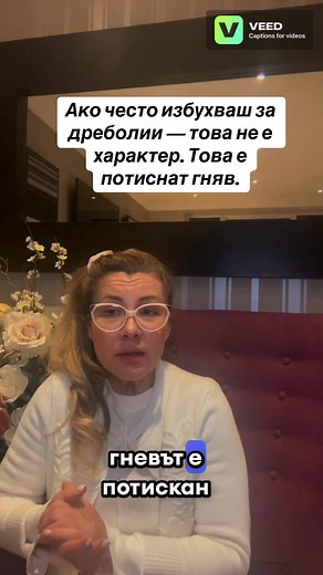 2.9K reactions · 571 shares | Ако често избухваш за дреболии, това не е характер. Това е потиснат гняв! #отношения #енергия #мотивация #психология | Elena Clarke - Leonie | Facebook