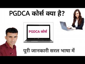 what is Pgdca course / PGDCA course kya ha in hindi/pgdca course kya hota hai/what is pgdca diploma