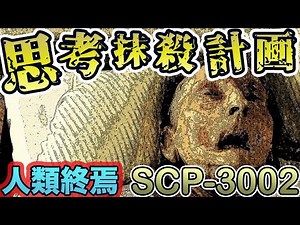 【ゆっくり/SCP-3002/思考抹殺計画】必死の悪あがきも虚しくSCP財団がついに終焉？思考抹殺計画とは【SCP財団】