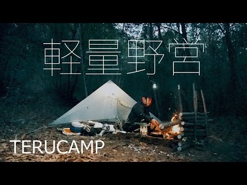 【ソロキャンプ】ULギア装備のブッシュクラフト的バックパックキャンプ zpacks hexamid pocket tarpやKLYMIT Insulated STATIC V LITEが軽量化に貢献。