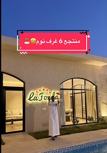 شاليهات الاحساء منتجع لافوندا🏝️ رقم التواصل للحجز: 0565806219 حسابهم @La Fonda منتجعات لافوندا لافوندا ١ (الكبير) 💸الاسعار ١٢ ساعة (١٩٥٠) ريال تشمل غرفة نوم رئيسية ٢٠ ساعة (مبيت) (٢٤٨٠) ريال تشمل ٤ غرف نوم لافوندا ٢ (مسبح منفصل و مسبح العاب مائية 🏄‍♂️) 💸الاسعار ١٢ ساعة (١٤٨٠) ريال تشمل غرفة نوم رئيسية ٢٠ ساعة (مبيت) (١٩٨٠) ريال تشمل غرفتين نوم #الاحساء #منتجعات #ارخص_شاليهات_الأحساء #منتج #افخم_شاليه
