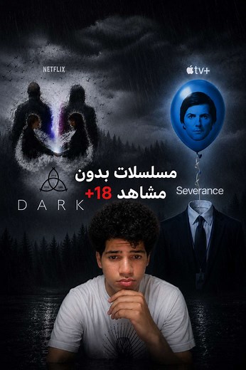 #whattowatch افضل 5 مسلسلات بدون مشاهد 18 #seriestowatch #severance #chernobyl