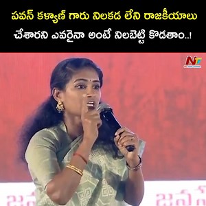153K views · 8.3K reactions | పవన్ కళ్యాణ్ గారు నిలకడ లేని రాజకీయాలు చేశారని ఎవరైనా అంటే నిలబెట్టి కొడతాం.. : Janasena Leader Rayapati Aruna Power Full Speech | Ntv Telugu | Facebook