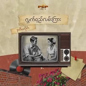 1.3K reactions · 86 shares | ခင်သိပ်ကြိုက်တဲ့ ပက်(ပ်)နဲ့ဖျော်တဲ့...