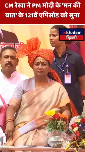 18 comments | CM Rekha Gupta और BJP President Virendra Sachdeva ने सुना PM Modi का Mann Ki Baat कार्यक्रम #cmrekhagupta #virendrasachdeva #mannkibaat #pmmodi #inkhabardelhi | Inkhabar Delhi | Facebook