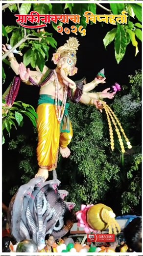 साकीनाक्याचा विघ्नहर्ता 2025 🌺🙏🏻 #ganpati